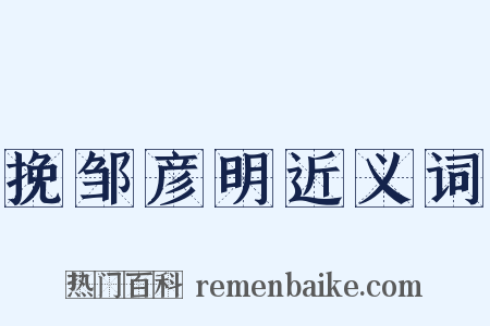 挽邹彦明近义词是什么意思的图片